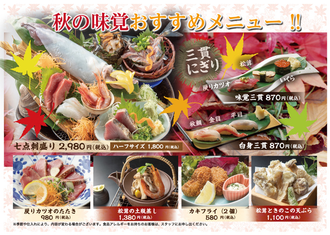9/1～秋のおすすめメニュー