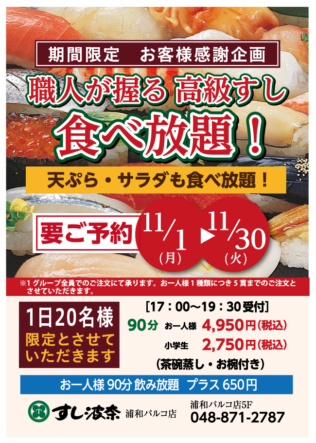 11/1～【平日限定】お寿司食べ放題開催