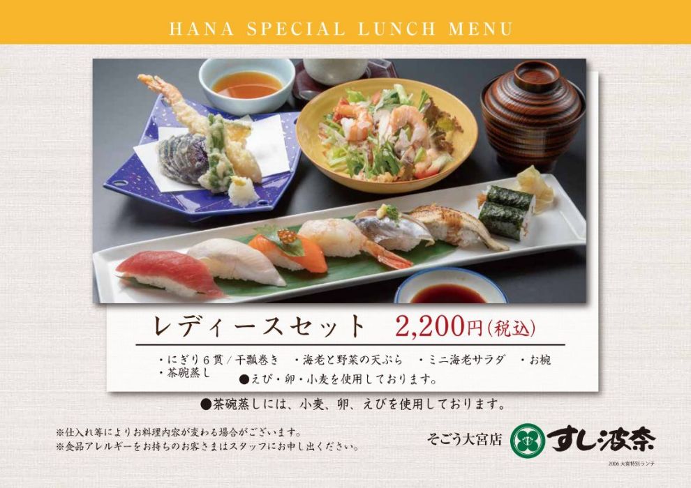 そごう大宮店 ランチ すし波奈hp そごう大宮店 ランチ すし波奈hp