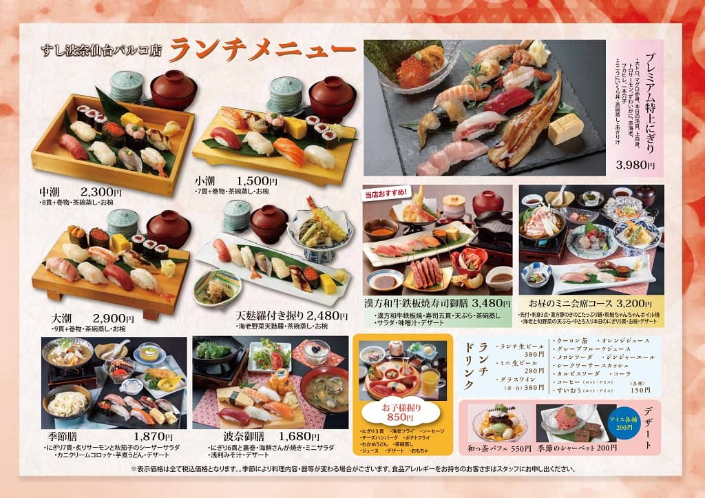 すし波奈仙台パルコ店　秋ランチメニューはじまりました
