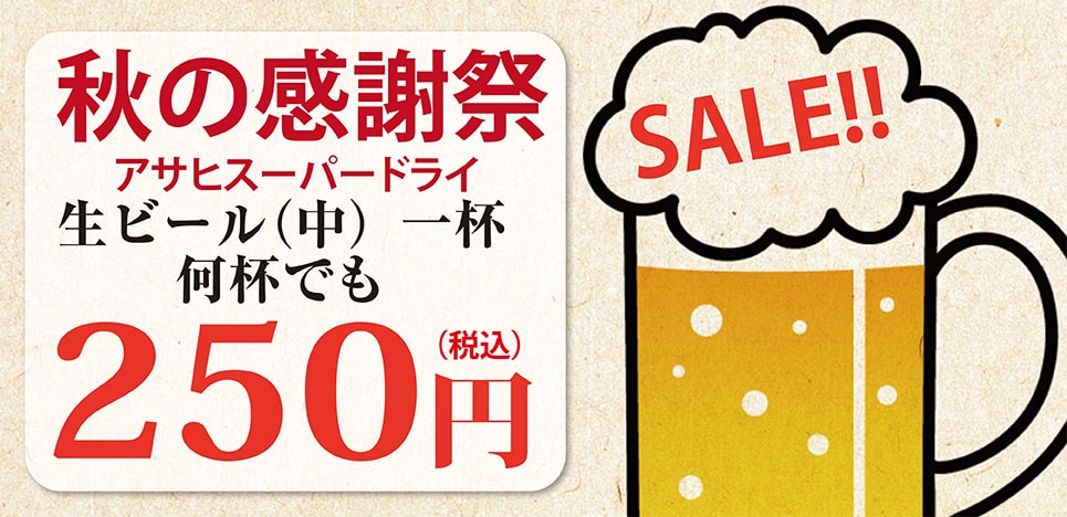 秋の感謝祭！生ビール一杯250円！