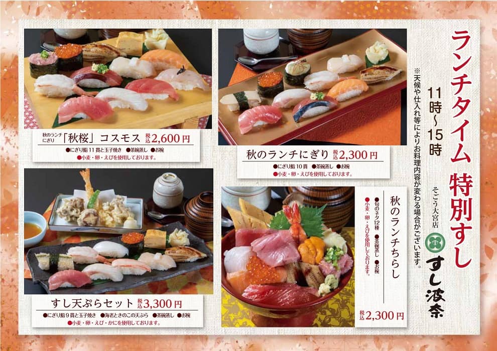 すし波奈そごう大宮店　秋のランチメニューが始まりました