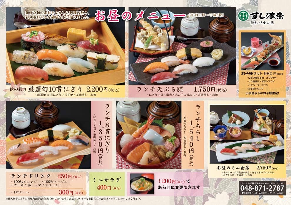 すし波奈浦和パルコ店　秋のランチメニューが始まりました