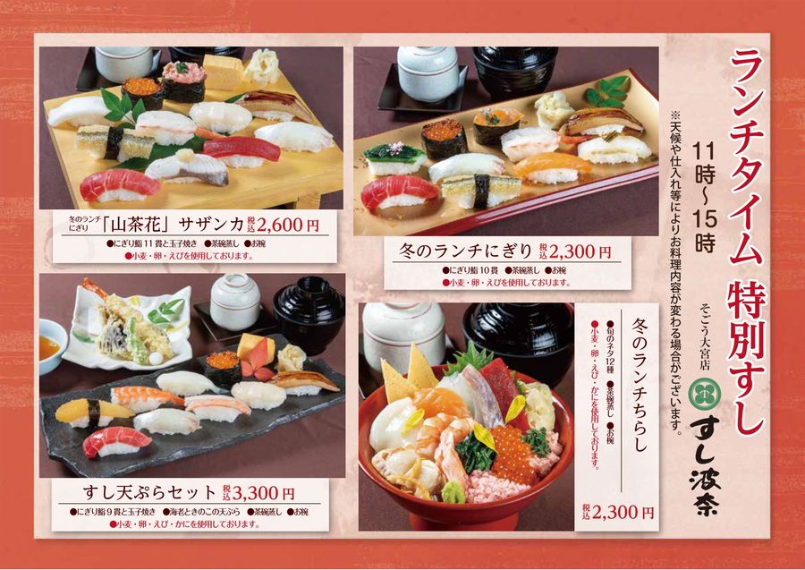 すし波奈大宮そごう店 冬のランチのお知らせ すし波奈hp