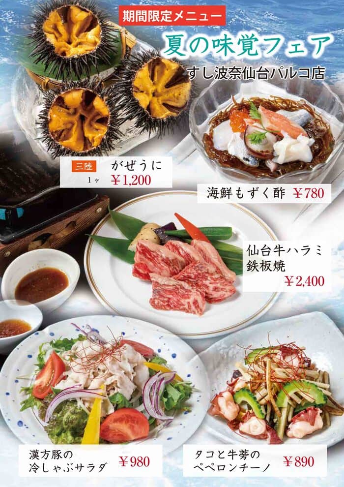 すし波奈仙台パルコ店　夏の味覚フェア！