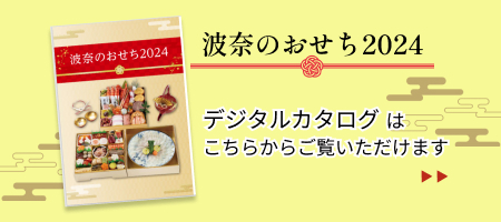 波奈のおせち　購入特典は11/30までです！