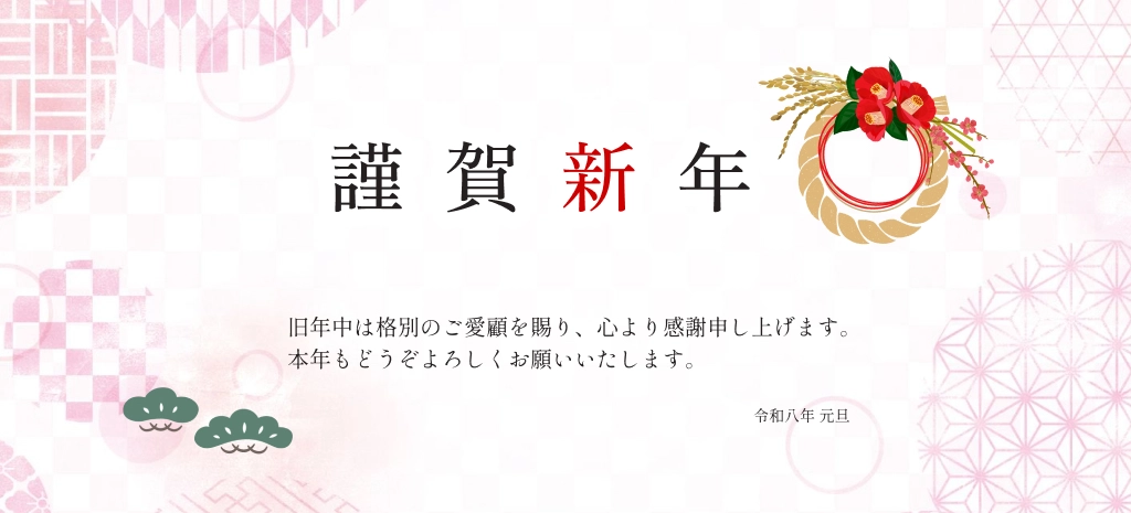 新年の御挨拶