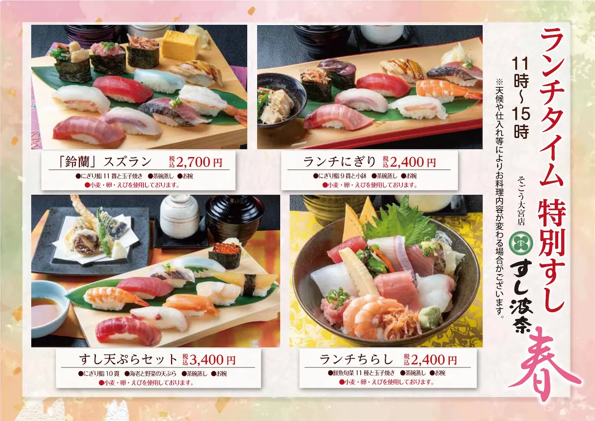 すし波奈そごう大宮店　3月1日から春ランチ開始!