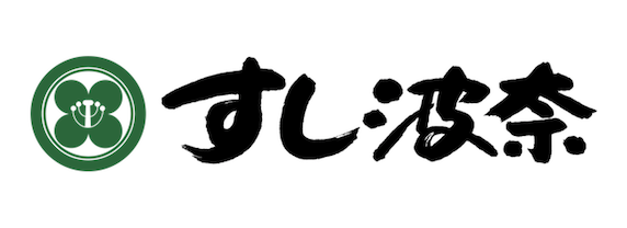 すし波奈